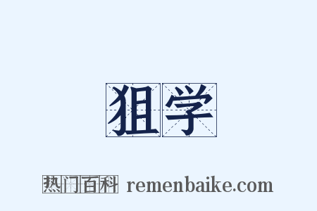 狙学是什么意思的图片